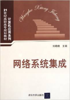 网络系统集成的实践与探索——《21世纪高职高专规划教材计算机应用系列:网络系统集成》简评
